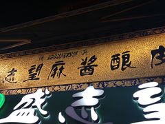 门面-清真盛志望麻酱酿皮·非遗老字号