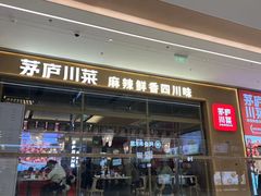 -茅庐川菜(烟台万象汇店)