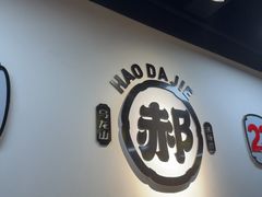 -郝大姐·乌龙山铁板烧(大学城三店)
