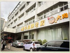 -群乐饭店(滨安路店)