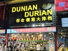 -都念榴莲·城市榴莲