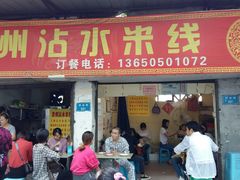 门面-贵州沾水米线(学田湾店)
