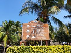 -海南分界洲岛旅游区