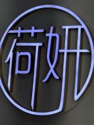 点击看大图 -HEYAN长风荷妍专业脱毛美肤