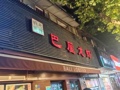 门面-巴厘龙虾·榜首油焖大虾(旗舰店·万松园)