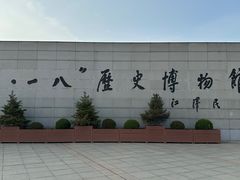 -沈阳“九·一八”历史博物馆