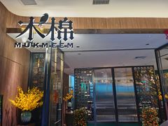 门面-木棉·醉心粤味(COCO Park店)