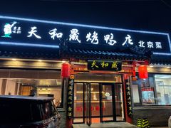 -天和晟烤鸭店(世纪坛店)
