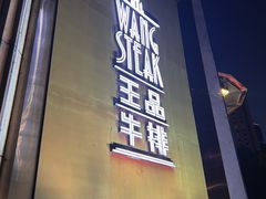 -王品牛排(上海仙霞店)