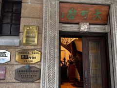 -大可堂普洱茶馆(襄阳南路馆)