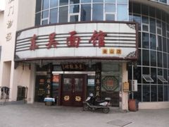 -东吴面馆(金门路金门国际商业广场店)