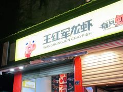 门面-王红军龙虾(新民路店)