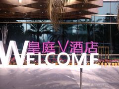 -深圳皇庭V酒店