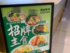 -池田寿司·新鲜现做(昌平悦荟店)