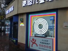 -青聪儿童眼镜(五官科医院宝庆路店)