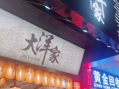 -大洋家·精品潮汕菜·生腌砂锅粥(天河东路店)