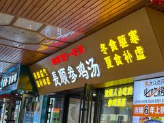 -长顺参鸡汤店(西塔总店)