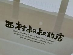 -西村叔叔的店(黄岛青医附院店)