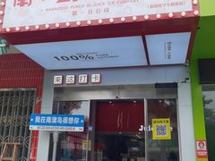 -南澳岛打卡果汁冰公司