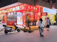 -长平腊味·潮汕特产