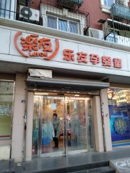 -乐友孕婴童(南开三马路店)