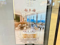-彩丰楼中餐厅(杭州奥克斯中心皇冠假日酒店)