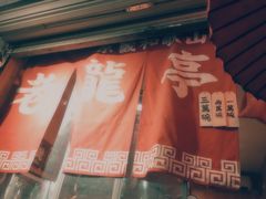 -老龙亭拉面店