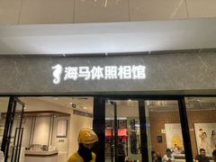 -海马体照相馆(正佳广场大师店)