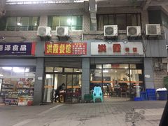 门面-洪霞餐馆