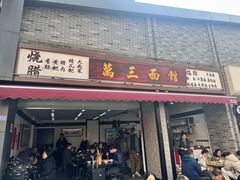 -万三面馆(青龙正街太古里店)