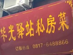 -华光驿站私房菜·黑金冠