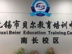 -贝尔教育(南长校区)