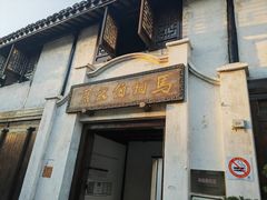 -马相伯故居