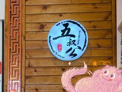 门面-安海五叔公土笋冻(西街店)