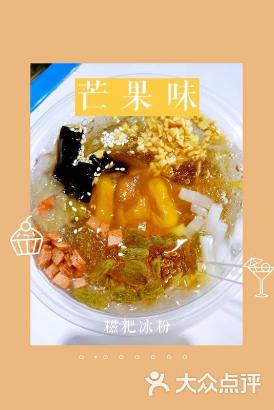 川记糍粑冰粉招牌糍粑冰粉图片-北京小吃快餐-大众点评网