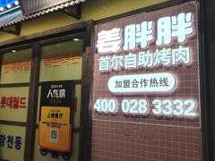 -姜胖胖首尔自助烤肉·蒸汽海鲜大排档(国瑞中心店)