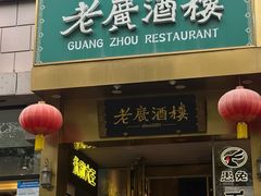 -老广酒楼(樱花店)
