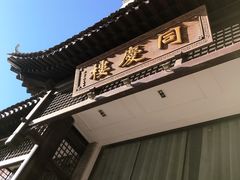 -同庆楼(大钟寺店)