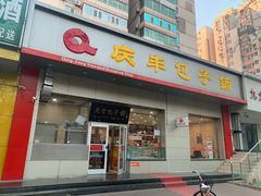 门面-庆丰包子铺(潘家园店)