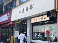-小豆海棠(嘉兴路店)