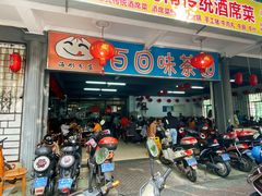 门面-百回味老爸茶(海彤店)