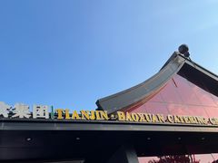 -宝轩渔府·老字号海鲜·正宗津菜(水上店)