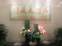 -金时代顺风大酒店(协泰店)