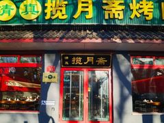 -揽月斋炙子烤肉·清真(安定门·五道营店)