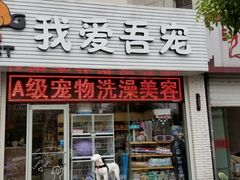 -我爱吾宠宠物美容院(朝阳路店)