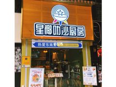 门面-星椰叻沙·椰浆鲜虾面(江南西店)