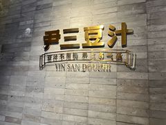 -尹三豆汁(前门旗舰店)
