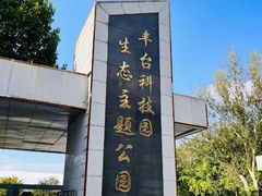 -丰台科技园生态主题公园