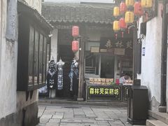 -森林芡实糕坊