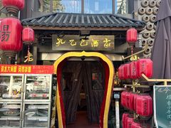 -孔乙己酒家(虹桥路店)